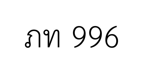 ภท 996
